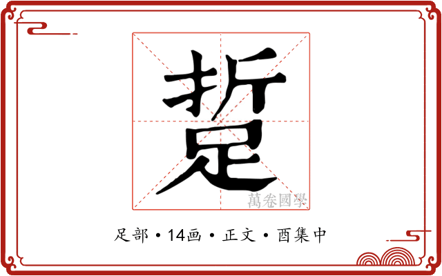 踅