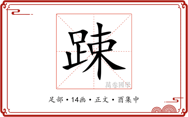 踈