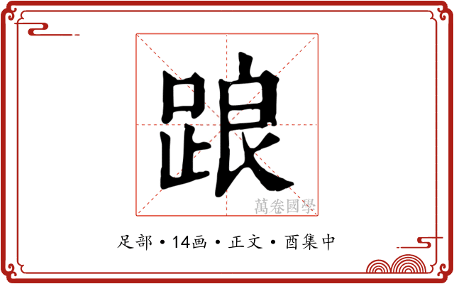 踉