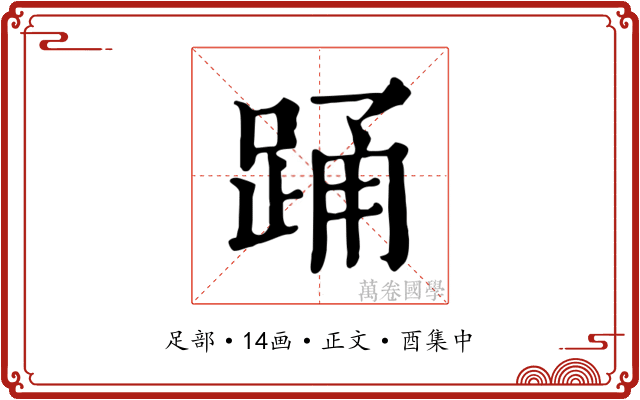 踊
