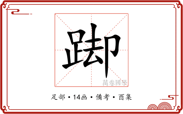 踋