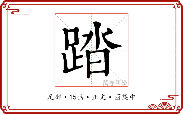 踏