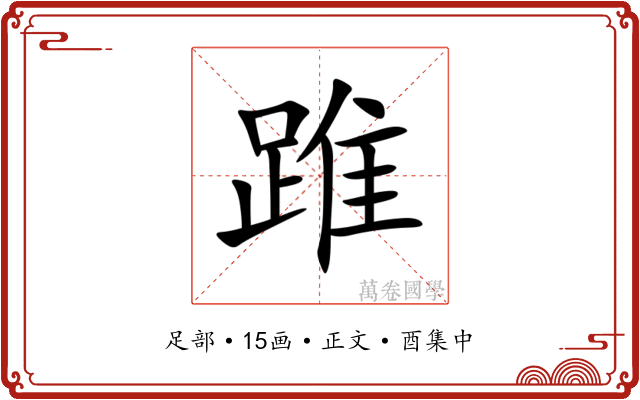 踓