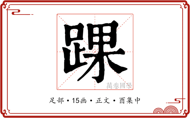 踝
