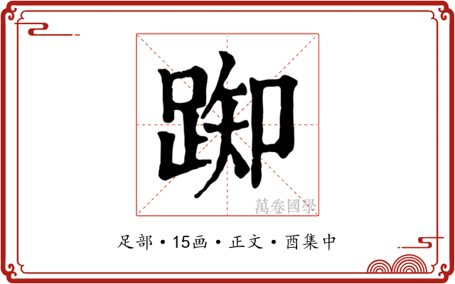 踟