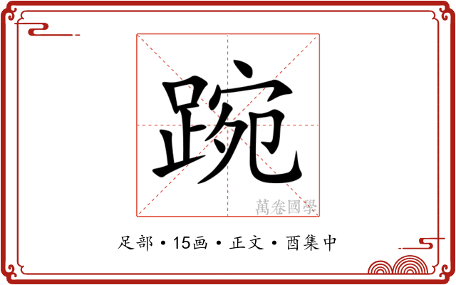 踠
