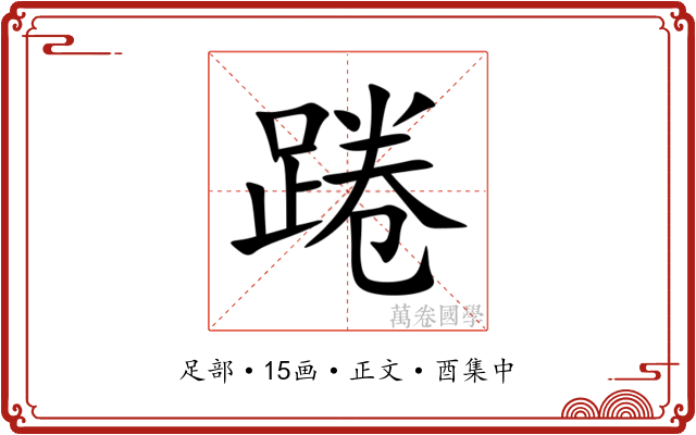 踡