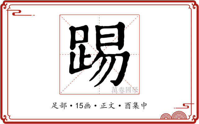 踢