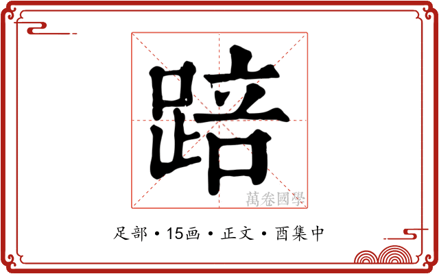 踣