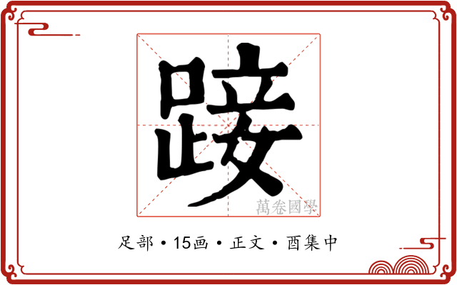 踥
