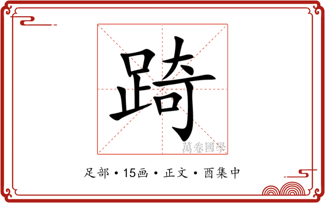 踦