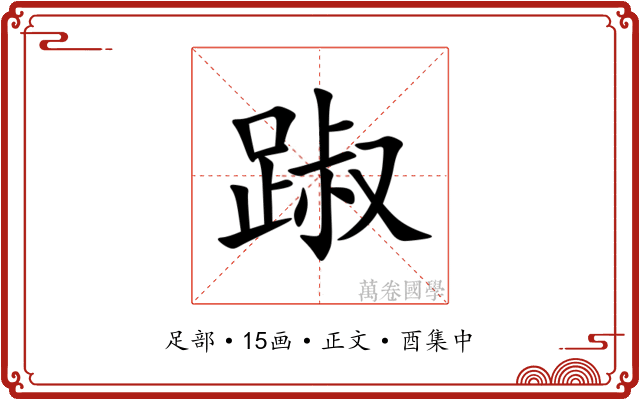 踧
