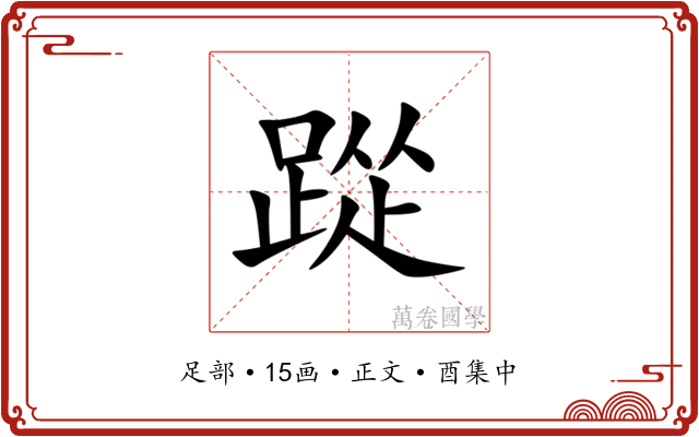 踨