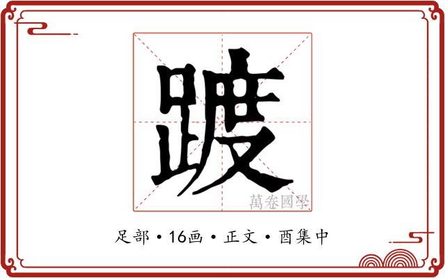 踱