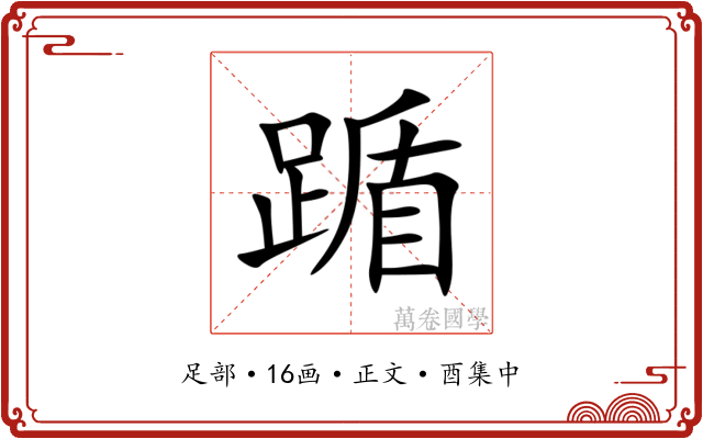 踲
