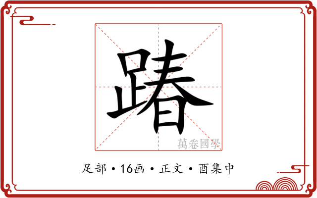 踳
