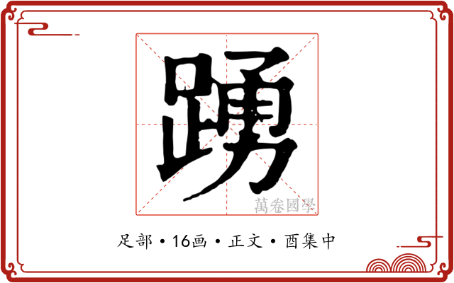 踴
