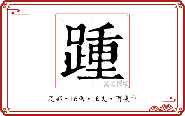 踵