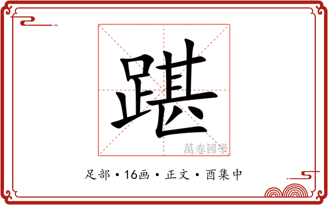 踸