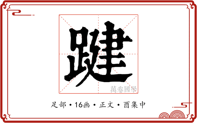 踺