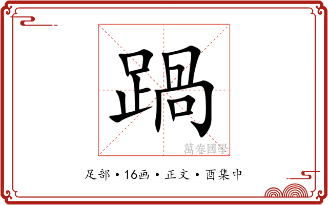 踻