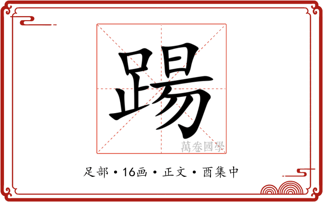 踼