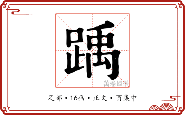 踽
