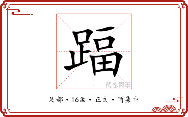 踾