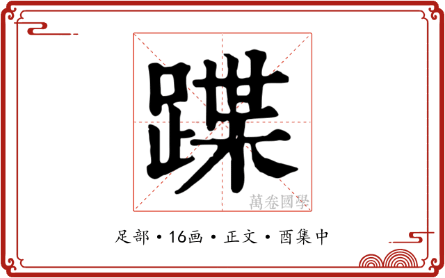 蹀