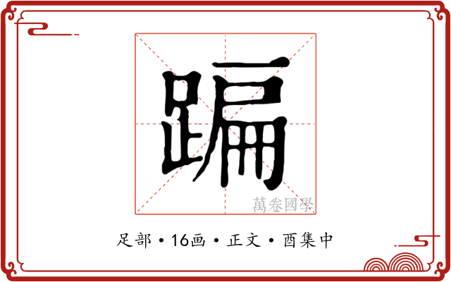 蹁