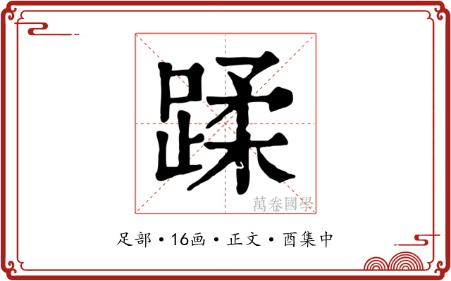 蹂