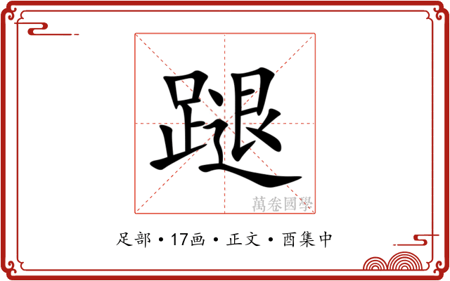 蹆