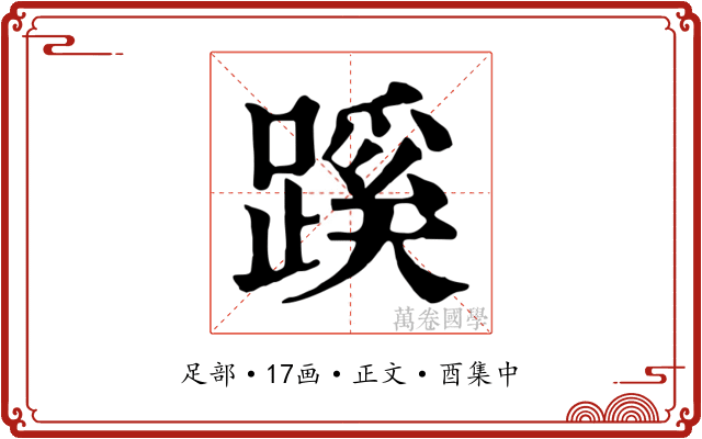 蹊