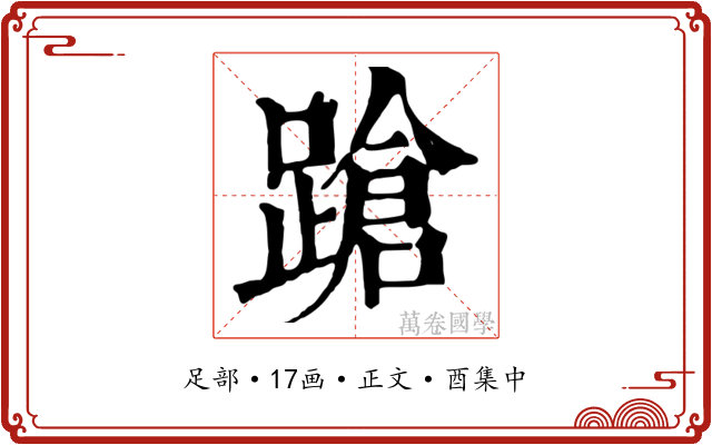 蹌