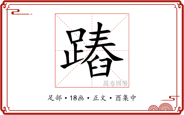 蹖