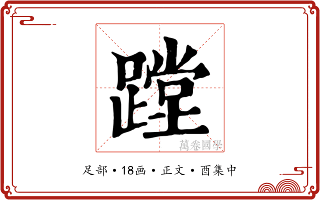 蹚