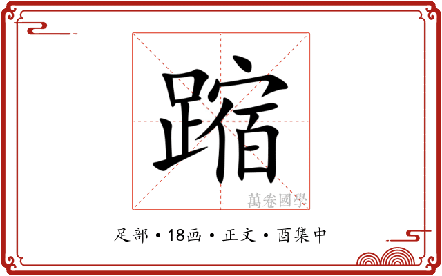 蹜