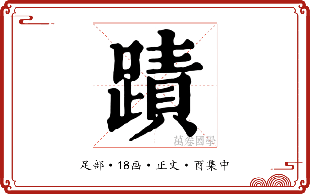 蹟