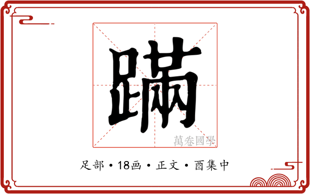 蹣