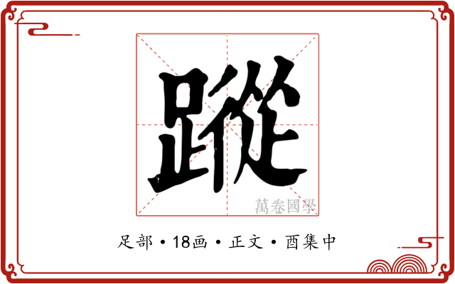 蹤