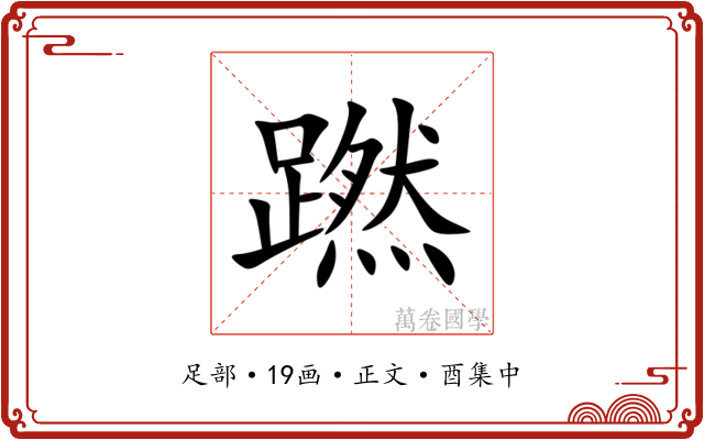 蹨