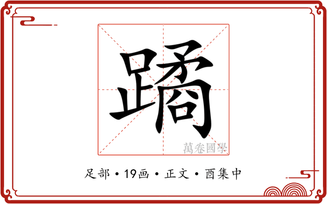 蹫