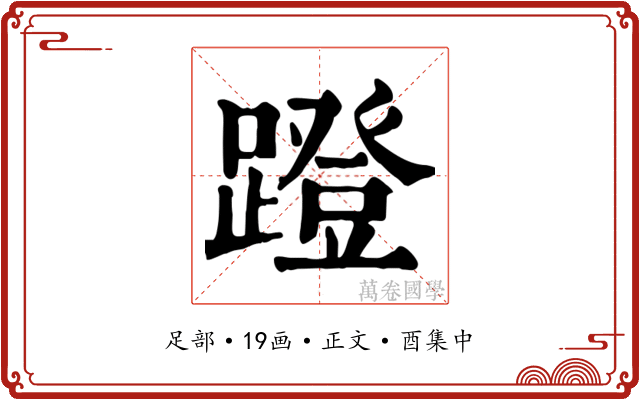 蹬