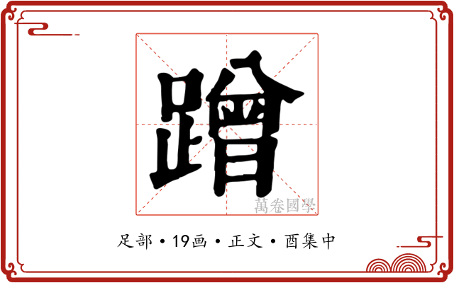 蹭