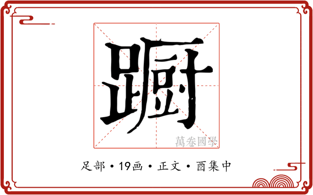 蹰
