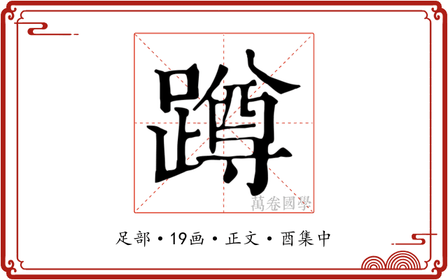 蹲