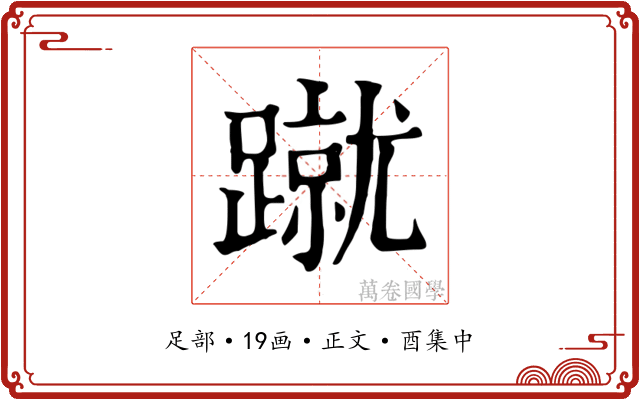蹴