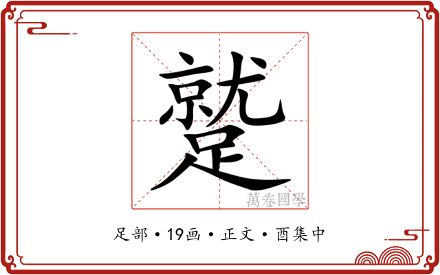 蹵