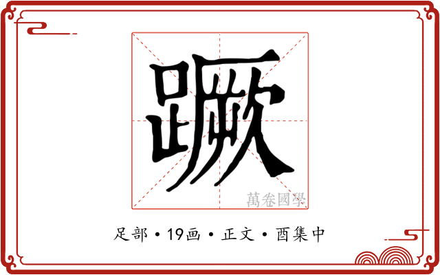 蹶