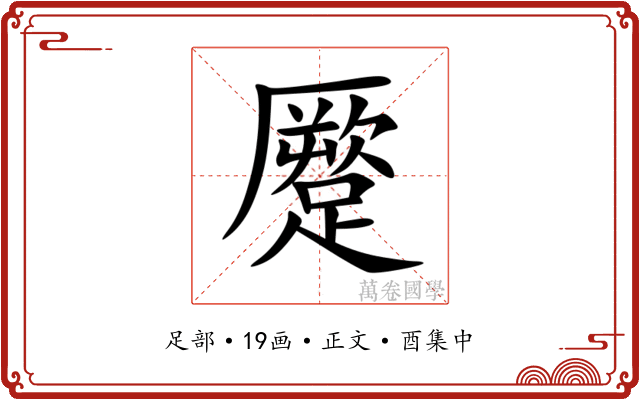 蹷